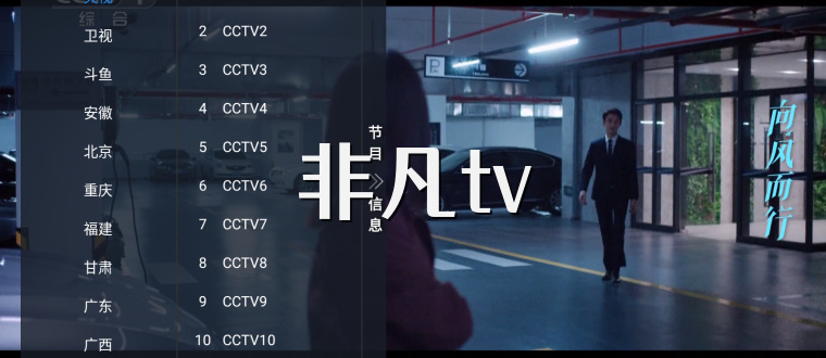 非凡tv