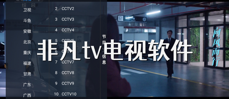非凡tv电视软件