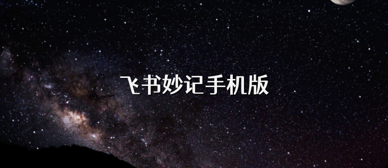 飞书妙记手机版