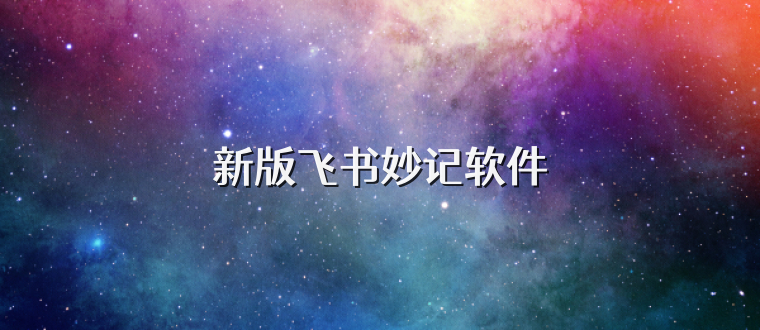 新版飞书妙记软件
