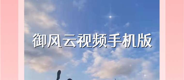 御风云视频手机版