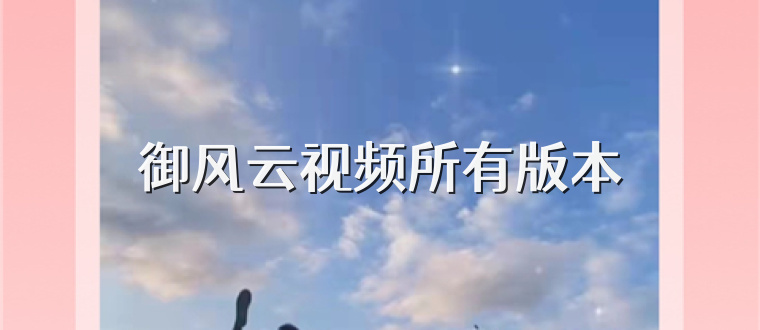 御风云视频所有版本