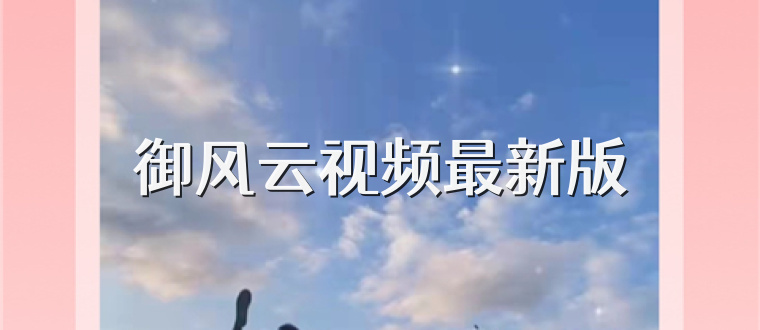 御风云视频最新版