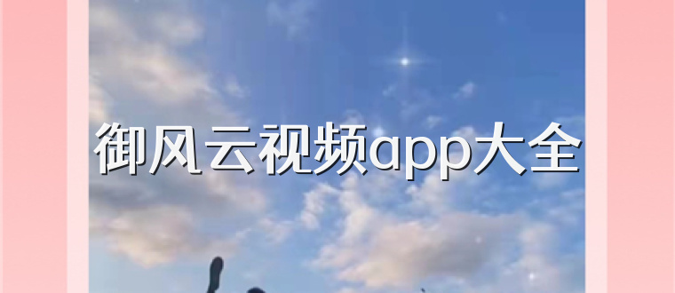 御风云视频app大全