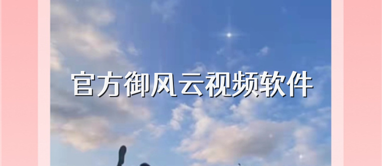 官方御风云视频软件