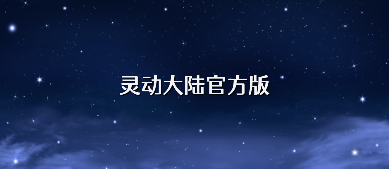 灵动大陆官方版