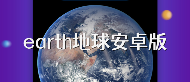 earth地球安卓版