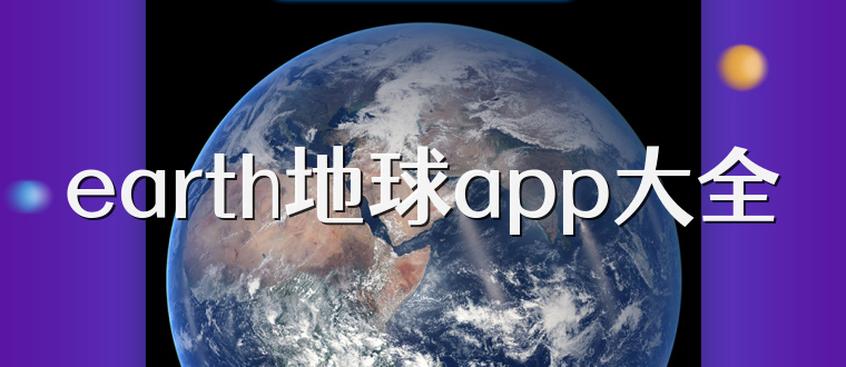earth地球app大全