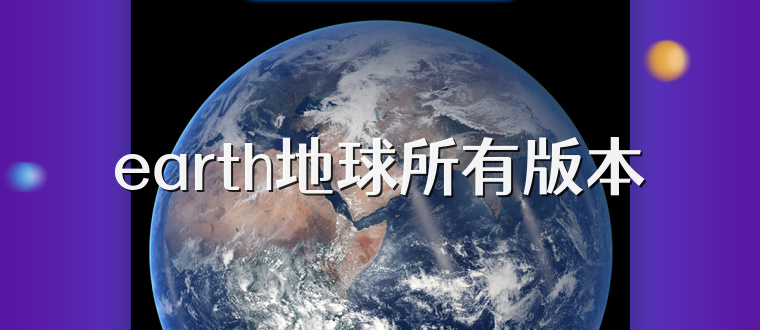 earth地球所有版本