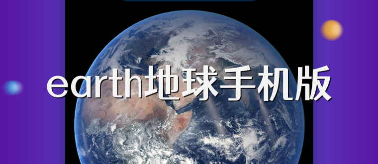 earth地球手机版