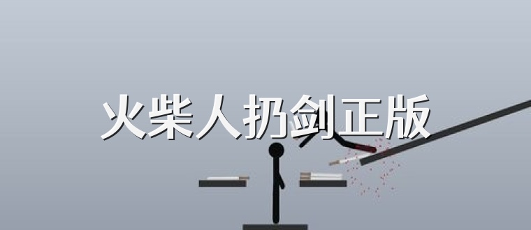 火柴人扔剑正版