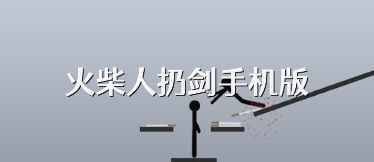 火柴人扔剑手机版