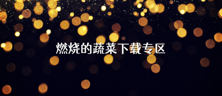 燃烧的蔬菜下载专区