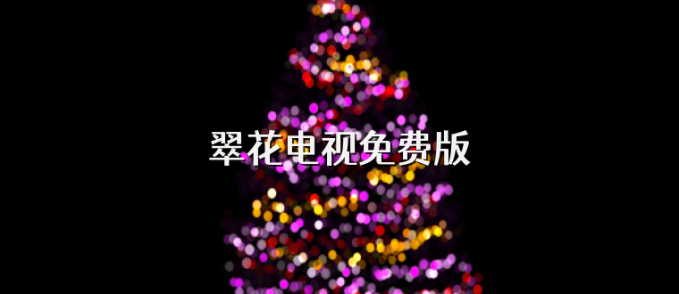 翠花电视免费版