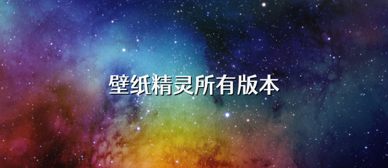 壁纸精灵所有版本