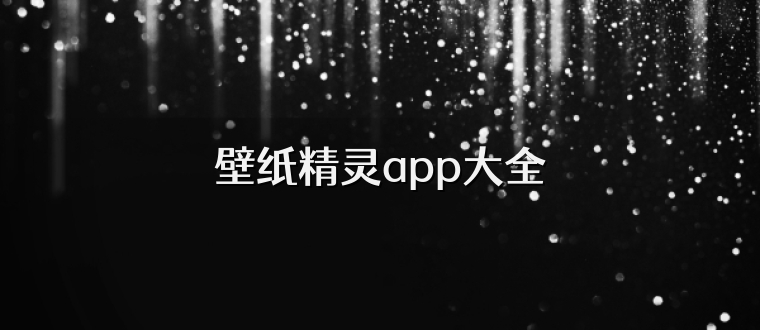 壁纸精灵app大全