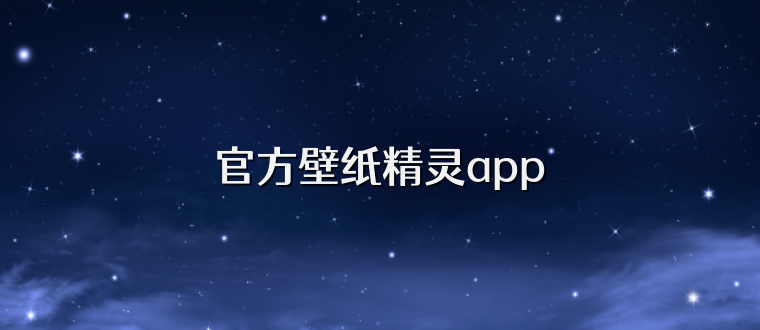 官方壁纸精灵app