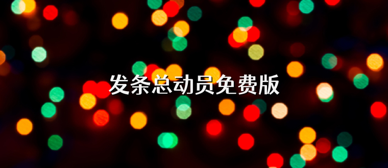 发条总动员免费版