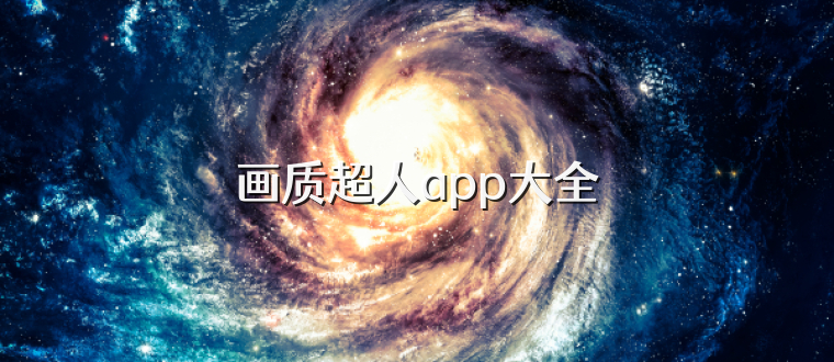 画质超人app大全
