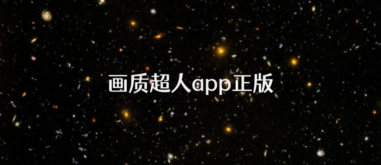 画质超人app正版