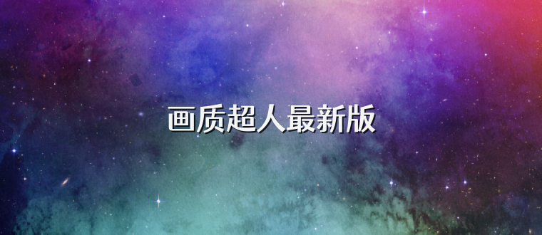 画质超人最新版