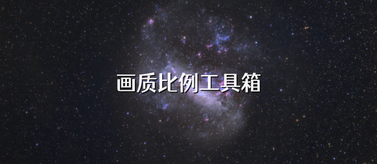 画质比例工具箱