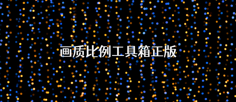 画质比例工具箱正版