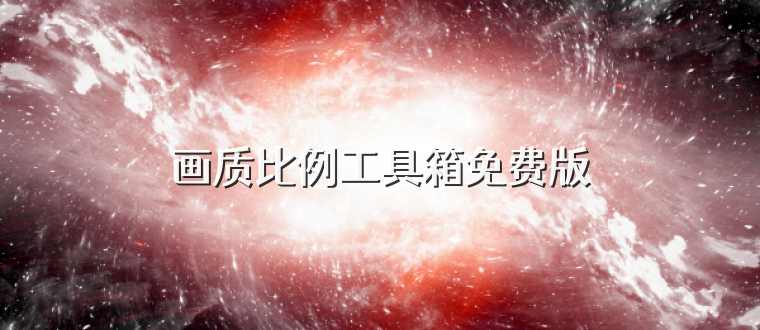 画质比例工具箱免费版