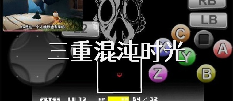 三重混沌时光