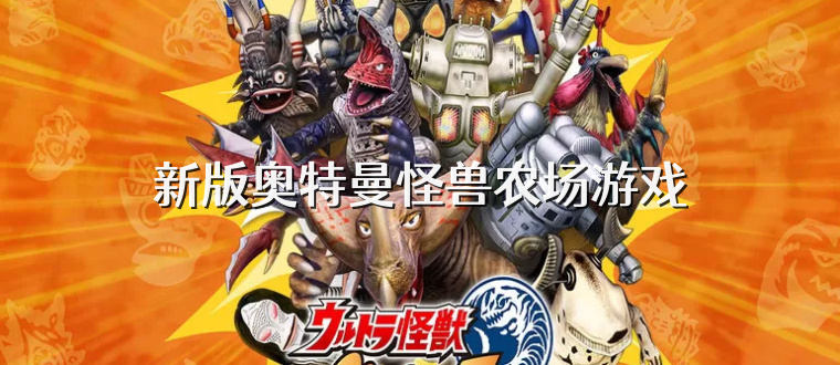 新版奥特曼怪兽农场游戏