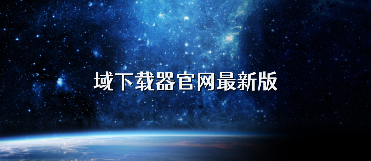域下载器官网最新版