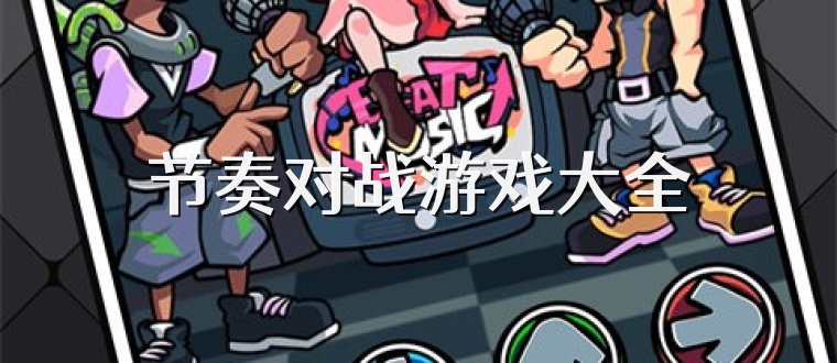 节奏对战游戏大全