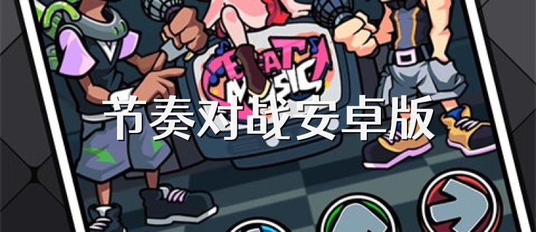 节奏对战安卓版