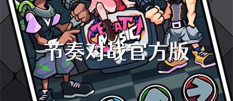 节奏对战官方版