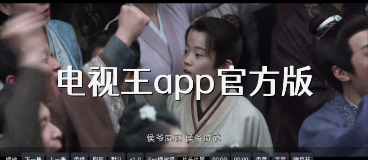 电视王app官方版