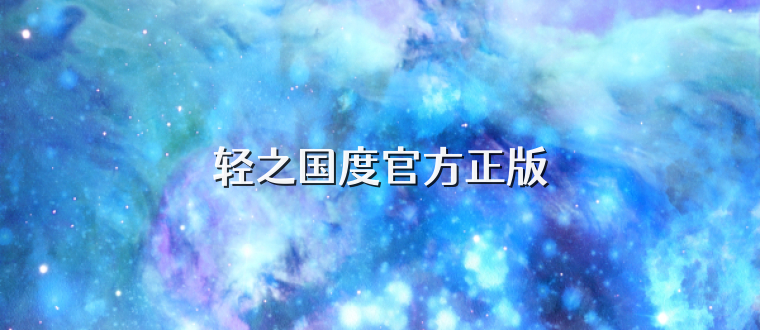 轻之国度官方正版