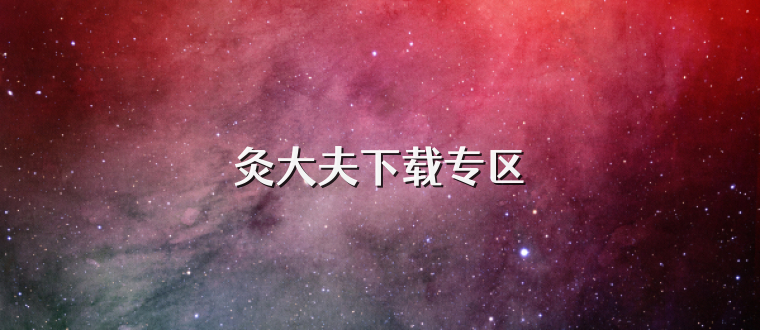 灸大夫下载专区