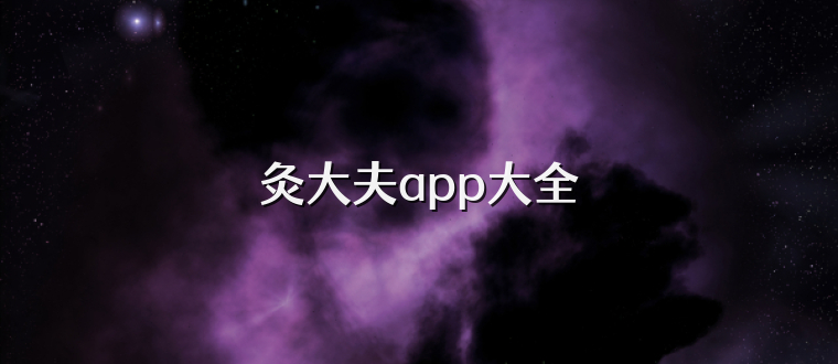 灸大夫app大全