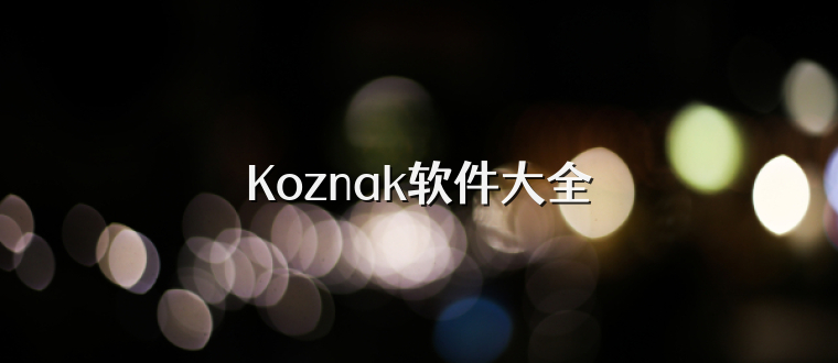 Koznak软件大全