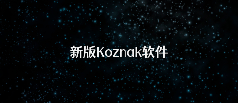 新版Koznak软件