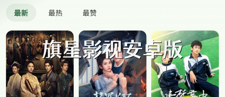 旗星影视安卓版