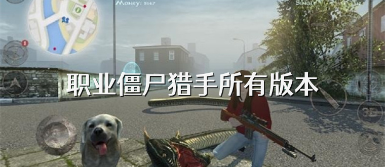 职业僵尸猎手所有版本