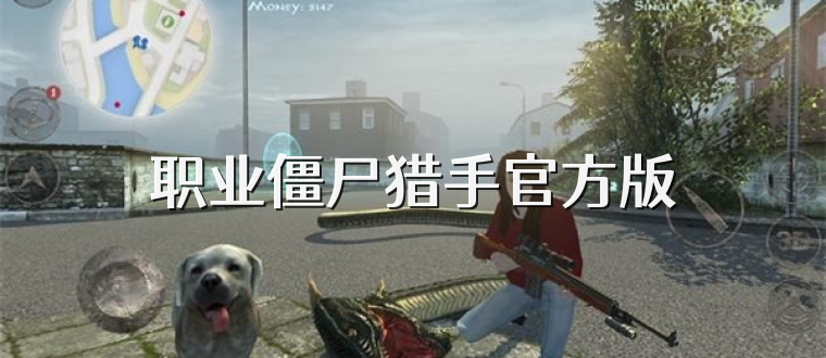 职业僵尸猎手官方版