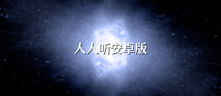 人人听安卓版