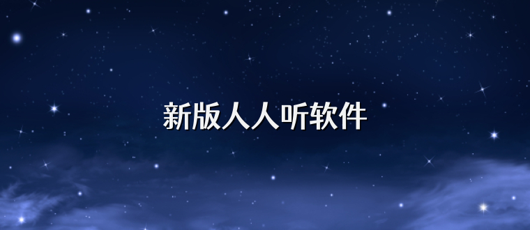 新版人人听软件