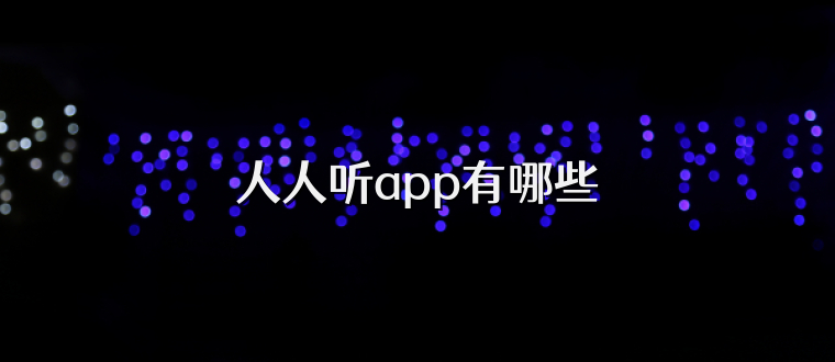 人人听app有哪些