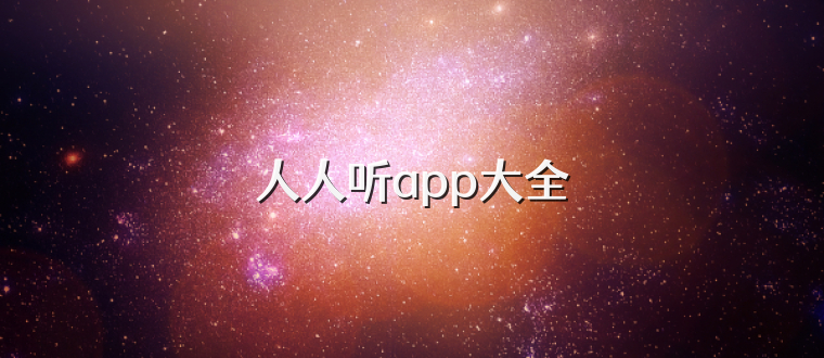 人人听app大全