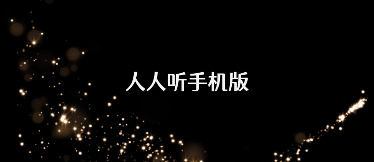 人人听手机版