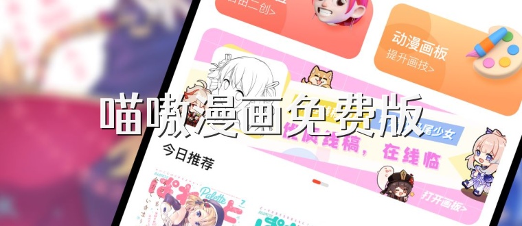 喵嗷漫画免费版