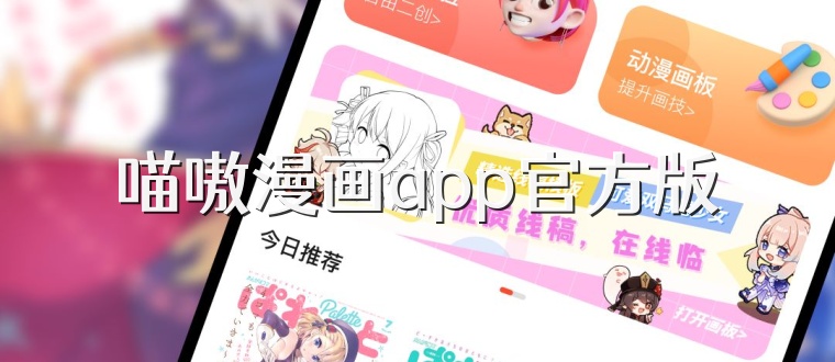 喵嗷漫画app官方版